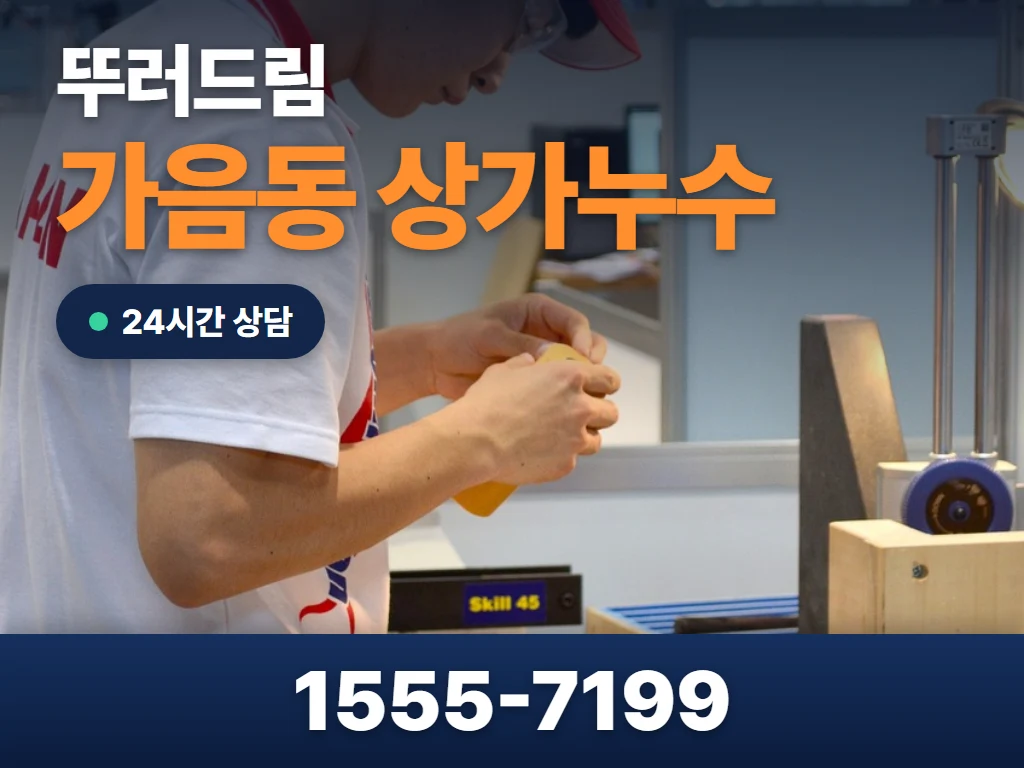 가음동 상가누수 현장