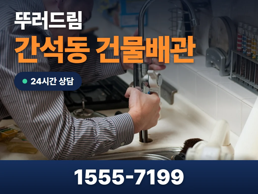 간석동 건물배관 현장