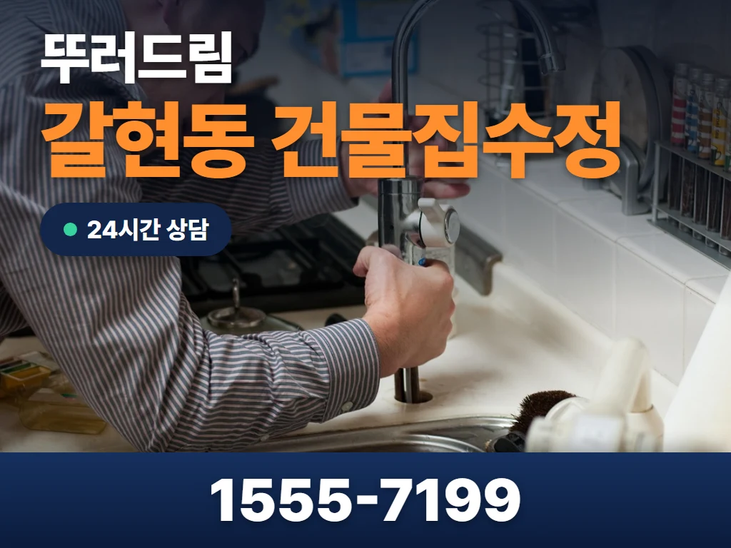 갈현동 건물집수정 현장
