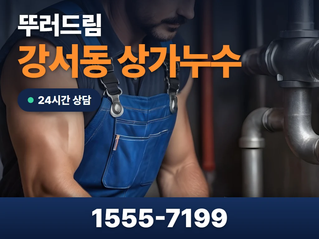 강서동 상가누수 현장