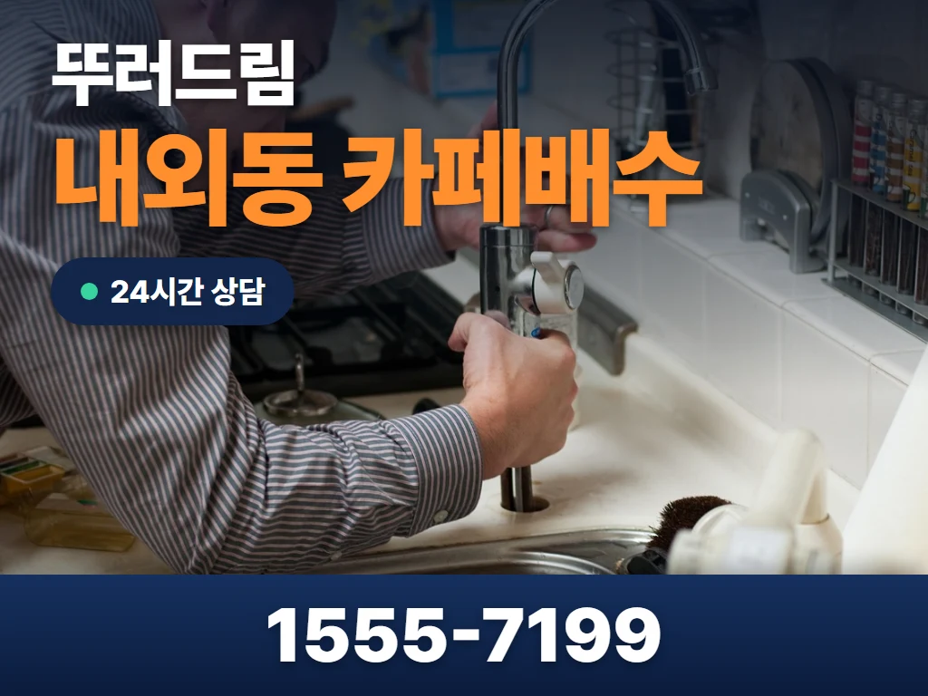 내외동 카페배수 현장