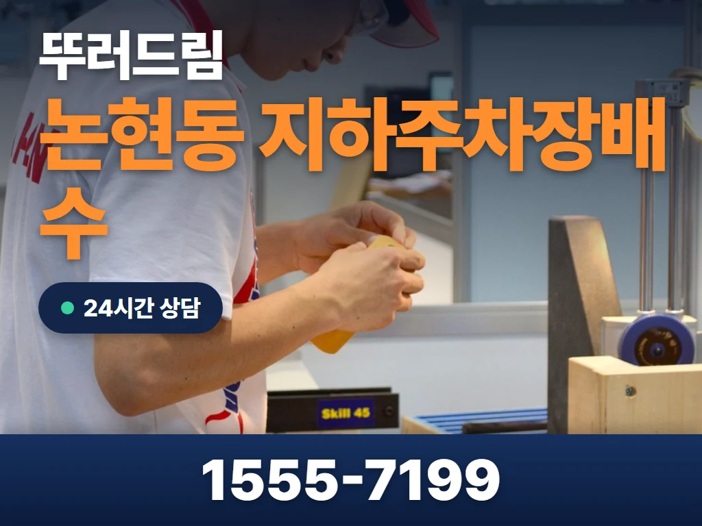 논현동 지하주차장배수 현장