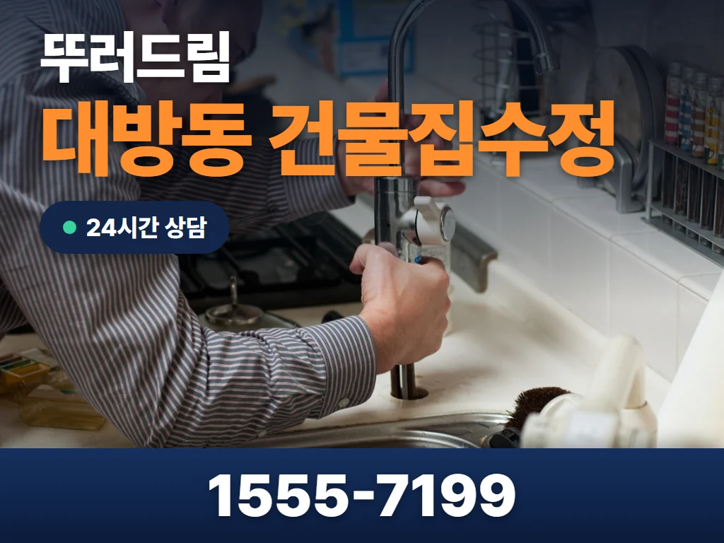 대방동 건물집수정 현장