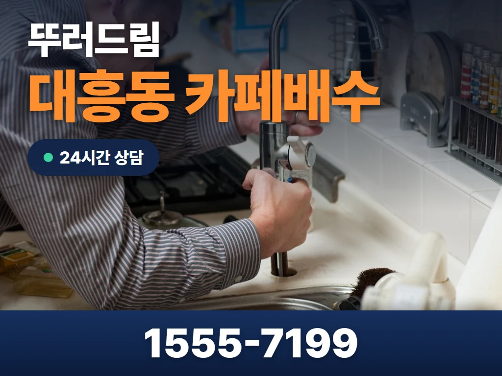 대흥동 카페배수 현장