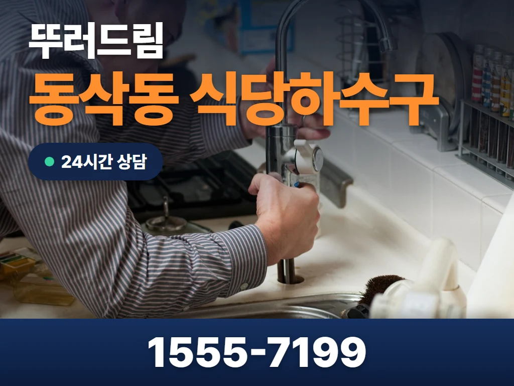 동삭동 식당하수구 현장