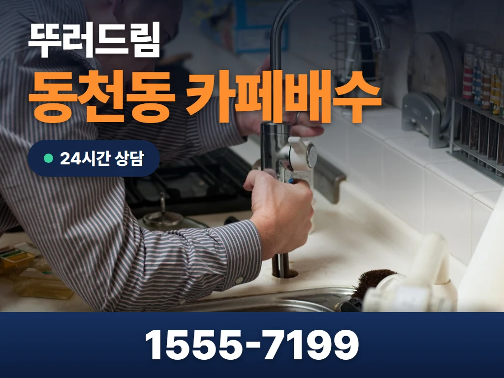 동천동 카페배수 현장