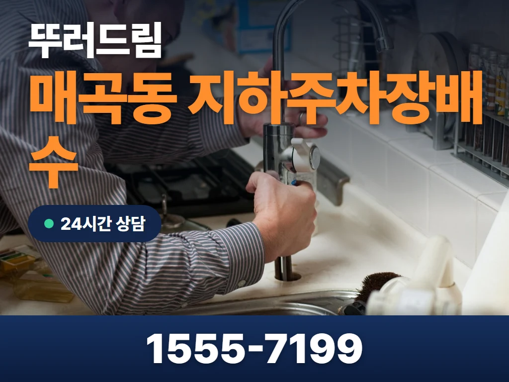 매곡동 지하주차장배수 현장