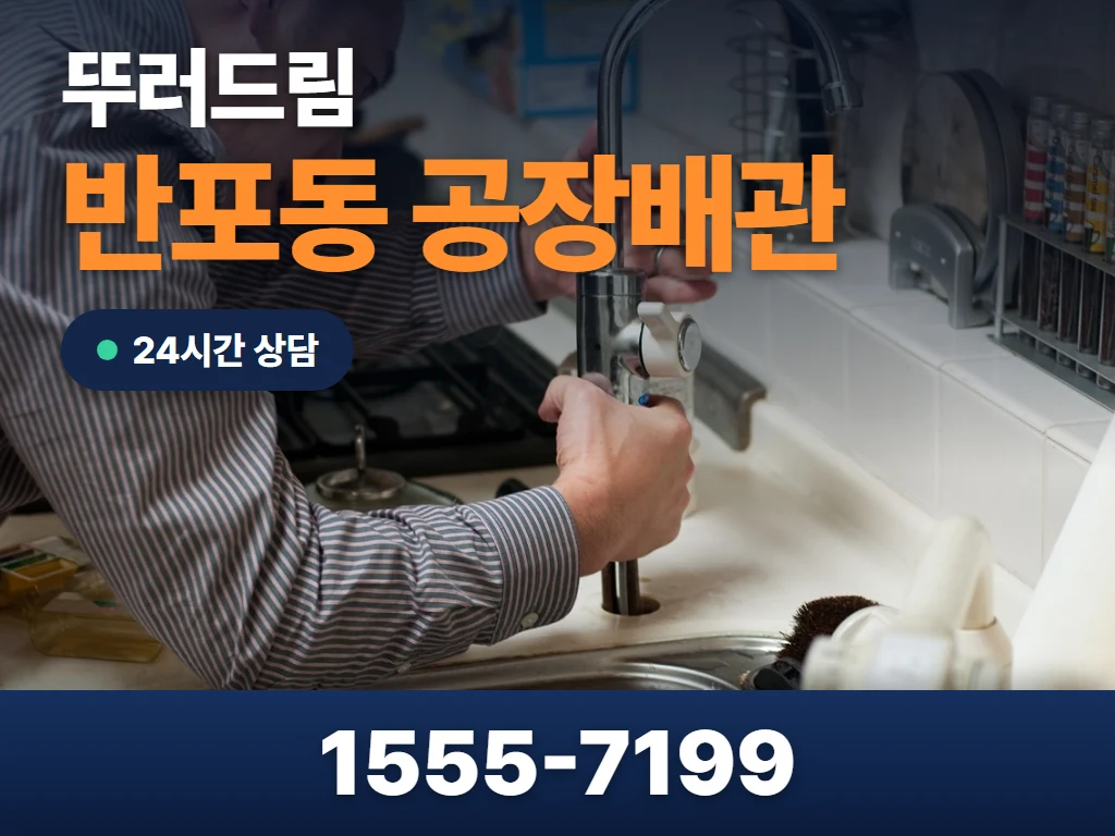 반포동 공장배관 현장