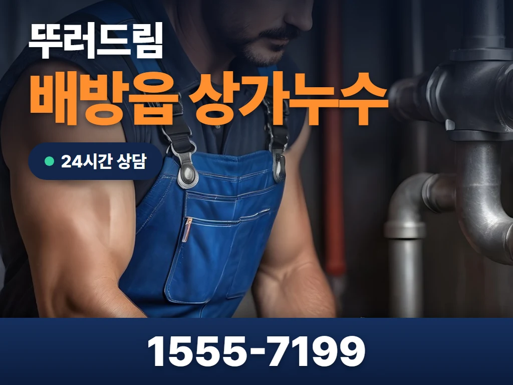 배방읍 상가누수 현장
