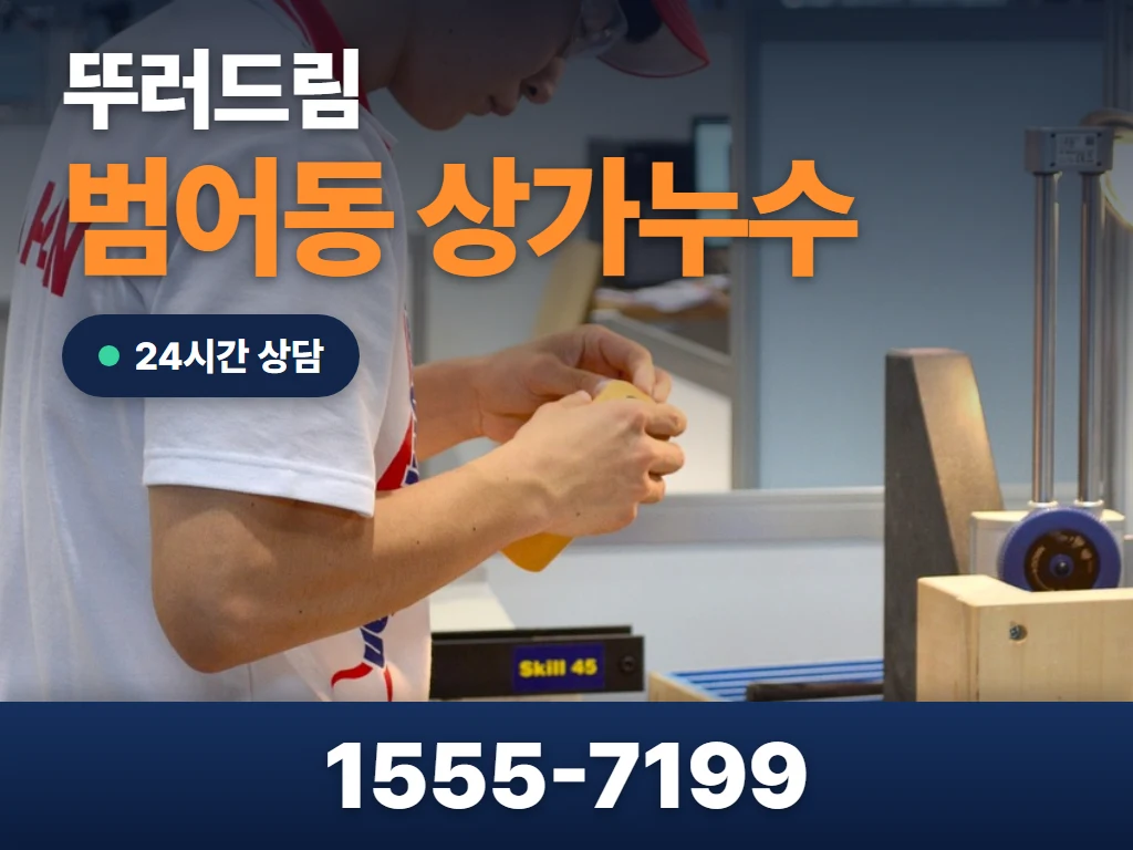 범어동 상가누수 현장