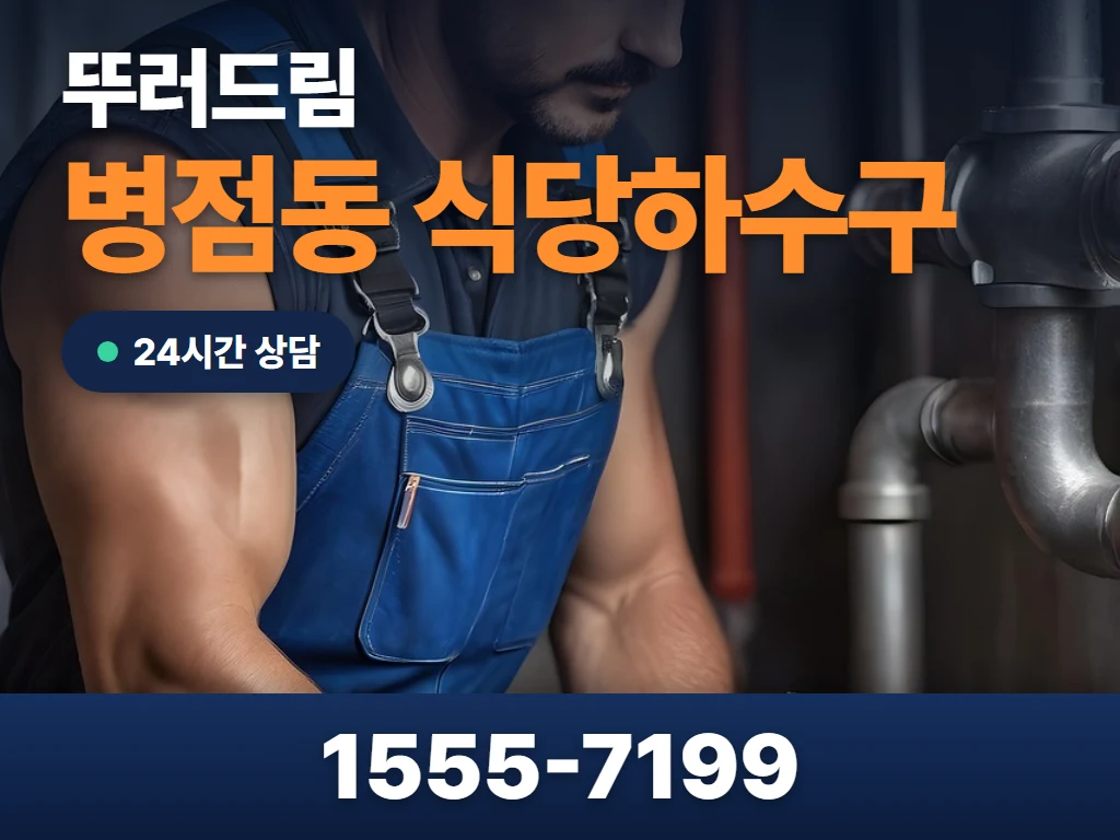 병점동 식당하수구 현장