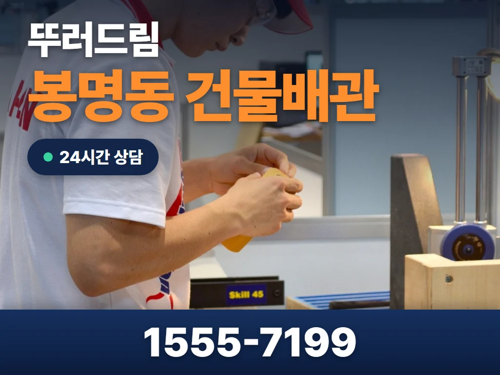 봉명동 건물배관 현장