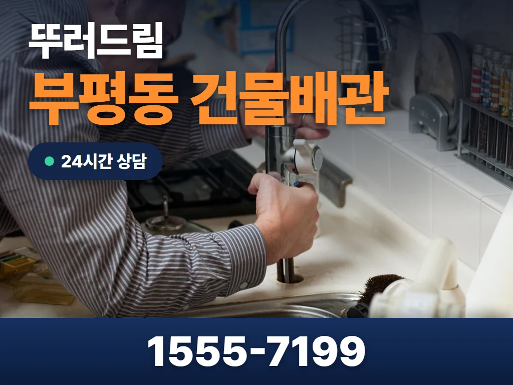부평동 건물배관 현장