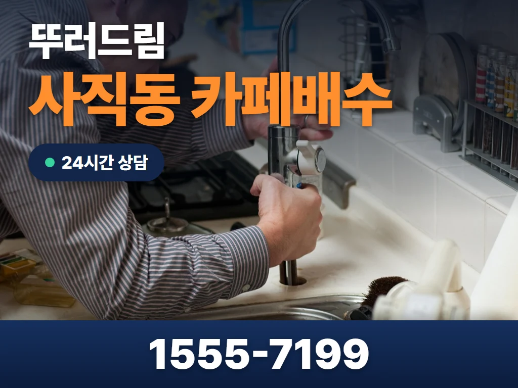 사직동 카페배수 현장