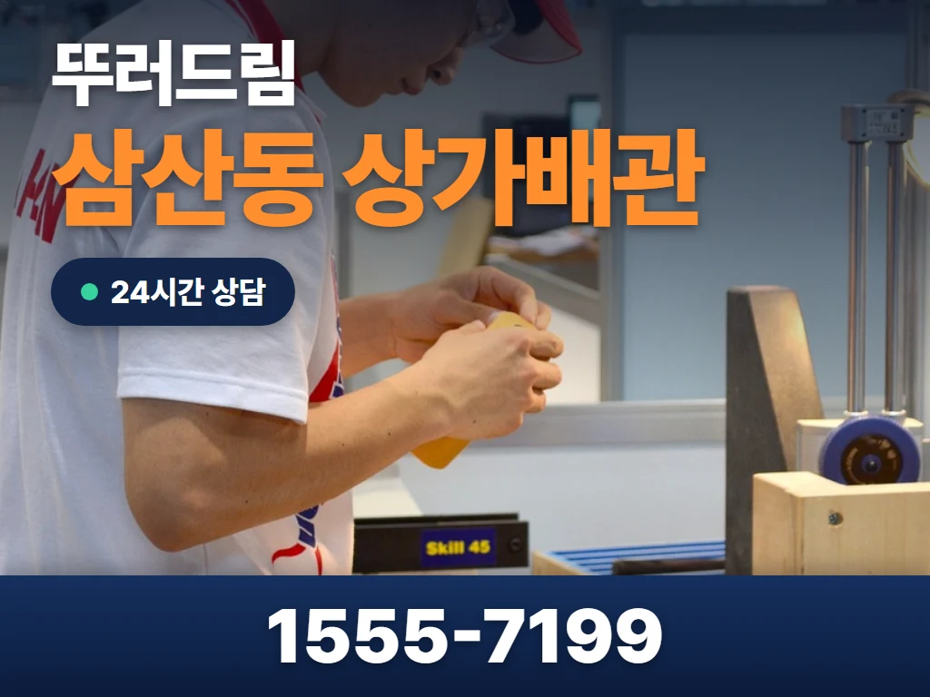 삼산동 상가배관 현장