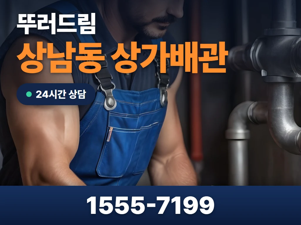 상남동 상가배관 현장