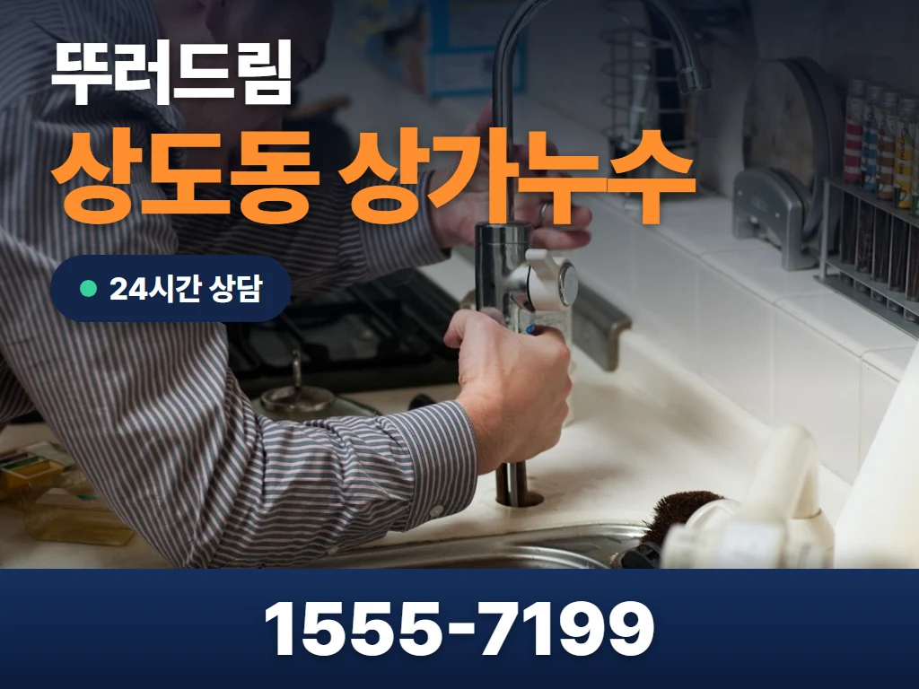 상도동 상가누수 현장