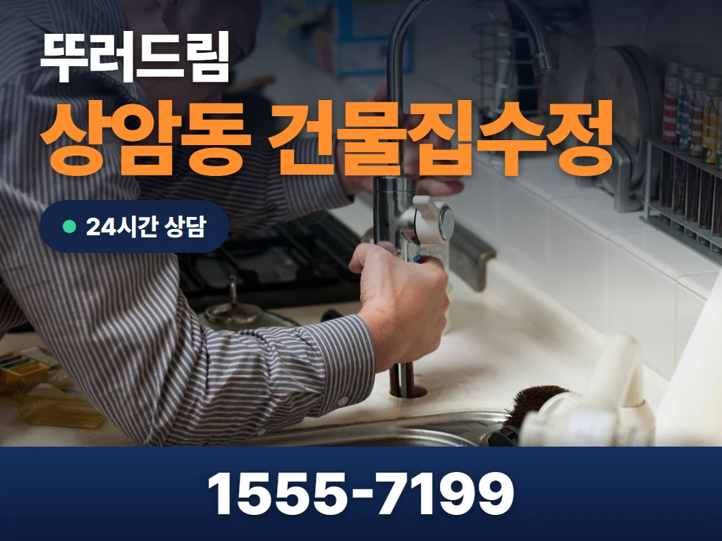 상암동 건물집수정 현장
