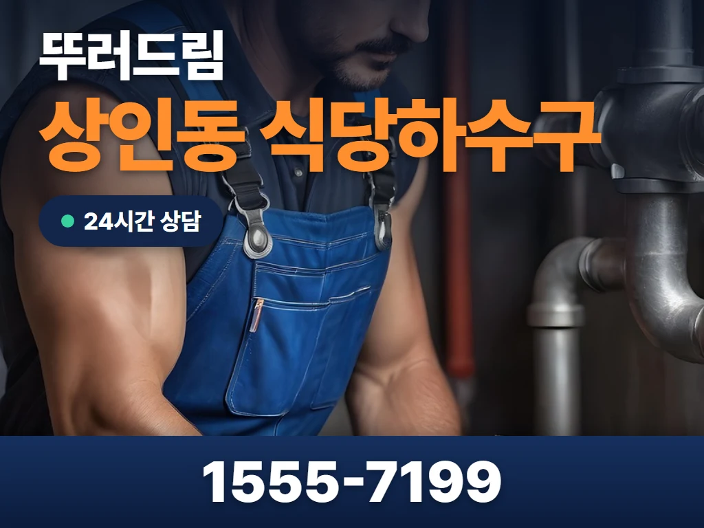 상인동 식당하수구 현장