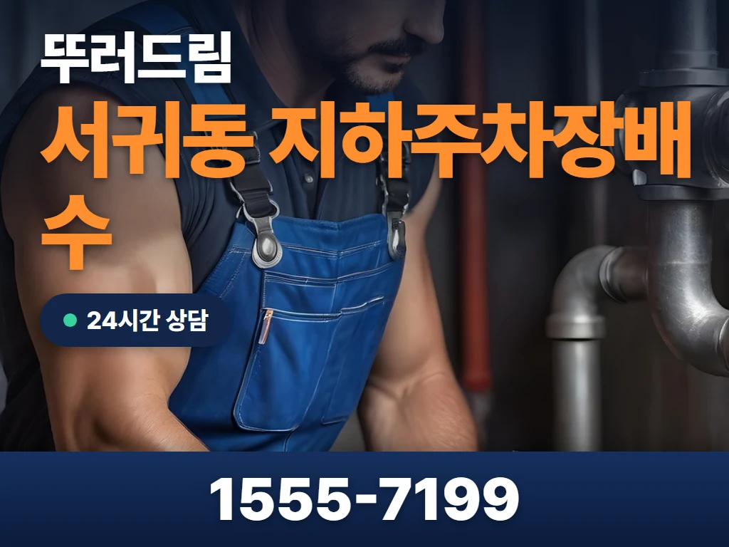 서귀동 지하주차장배수 현장