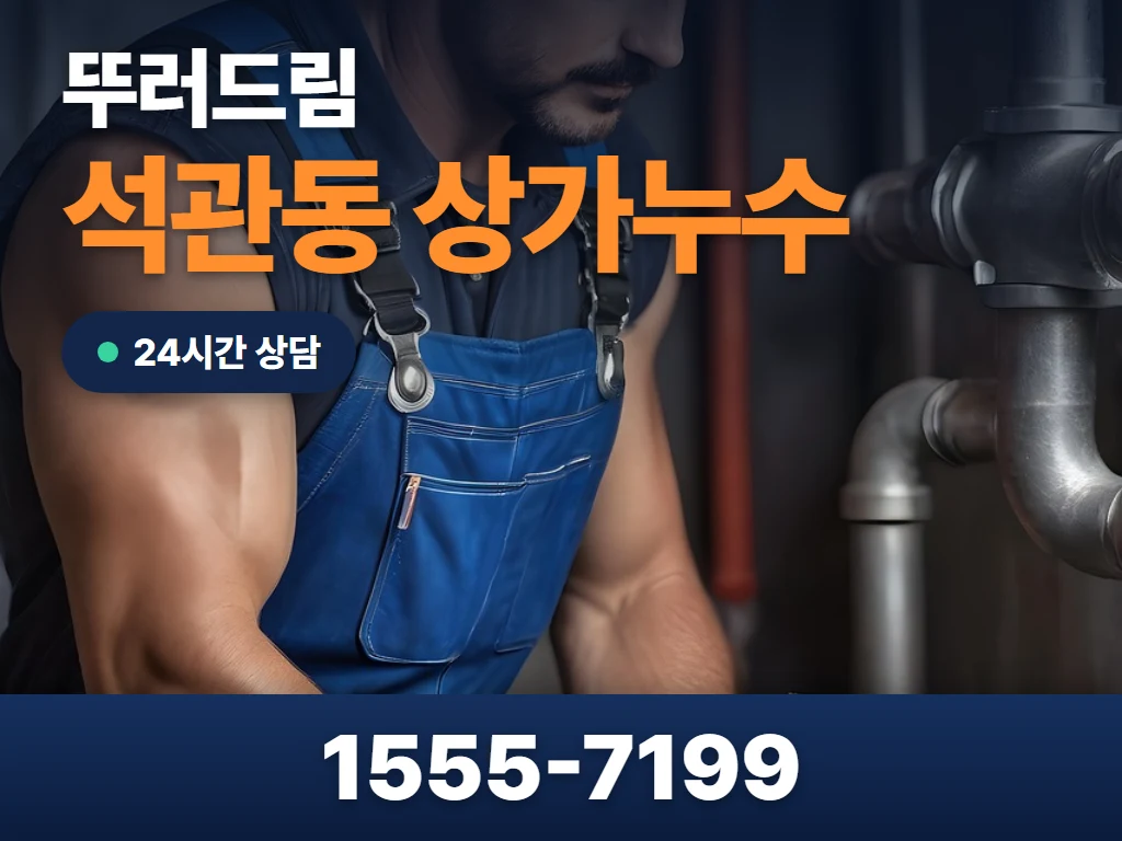석관동 상가누수 현장