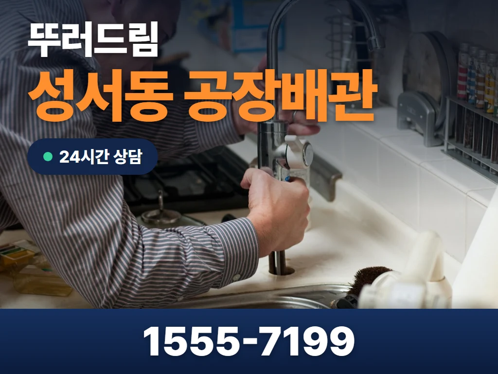 성서동 공장배관 현장