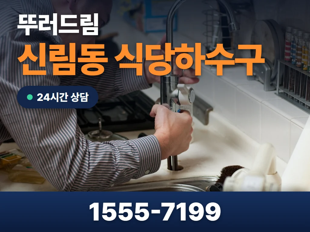 신림동 식당하수구 현장