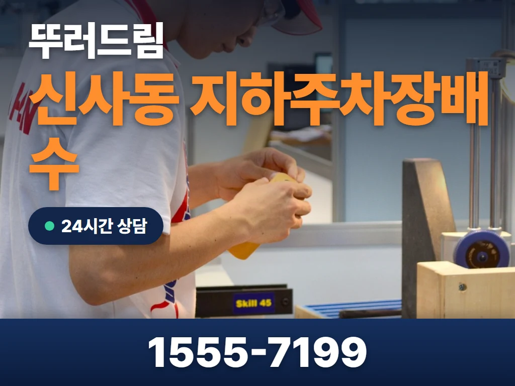 신사동 지하주차장배수 현장