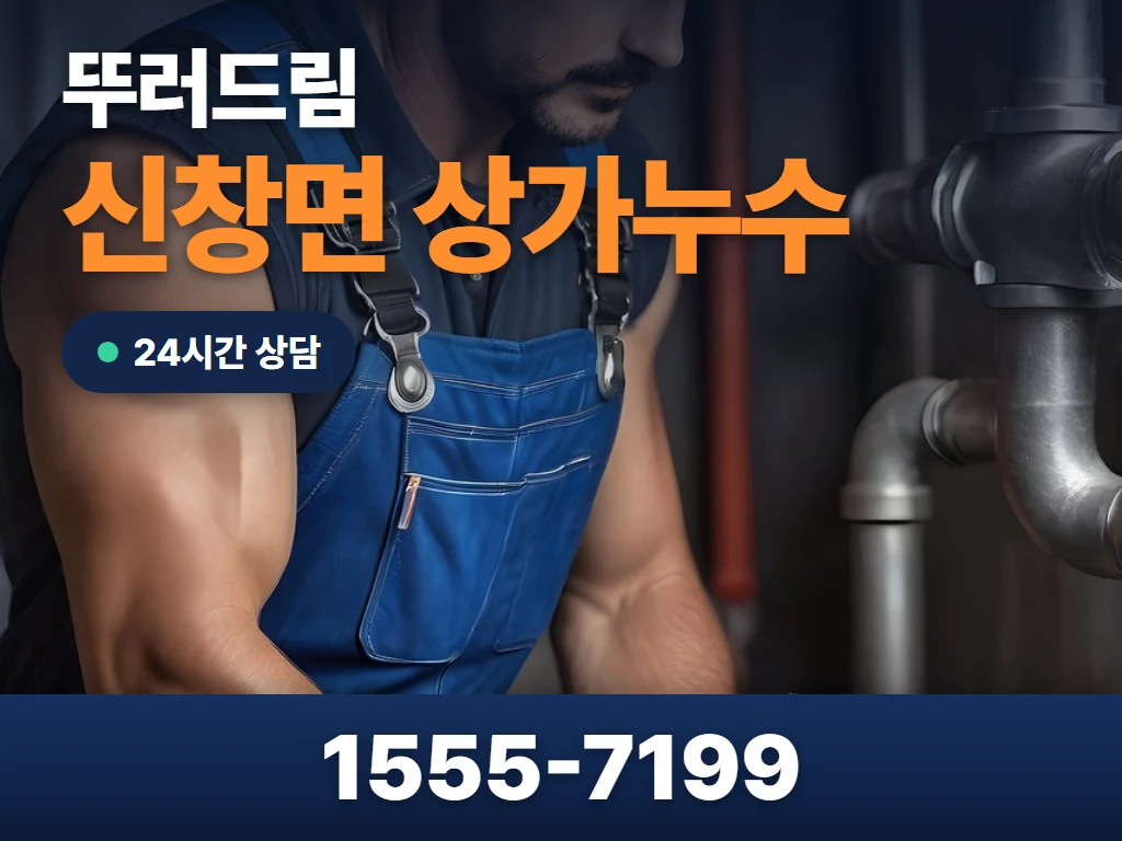 신창면 상가누수 현장
