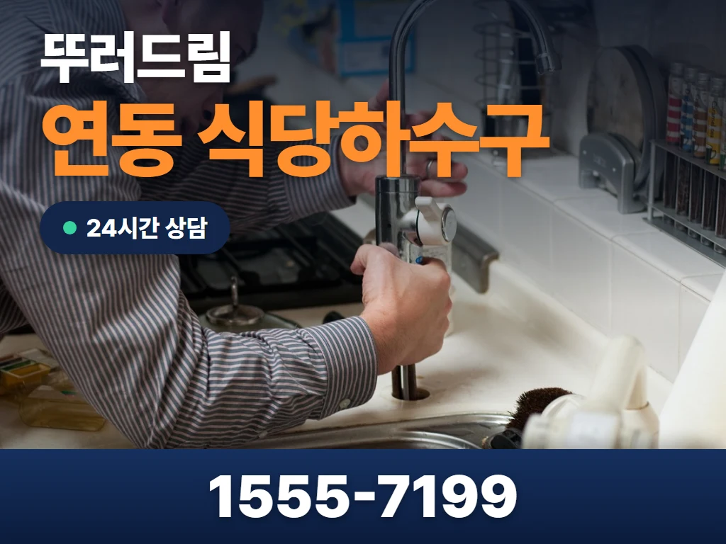 연동 식당하수구 현장