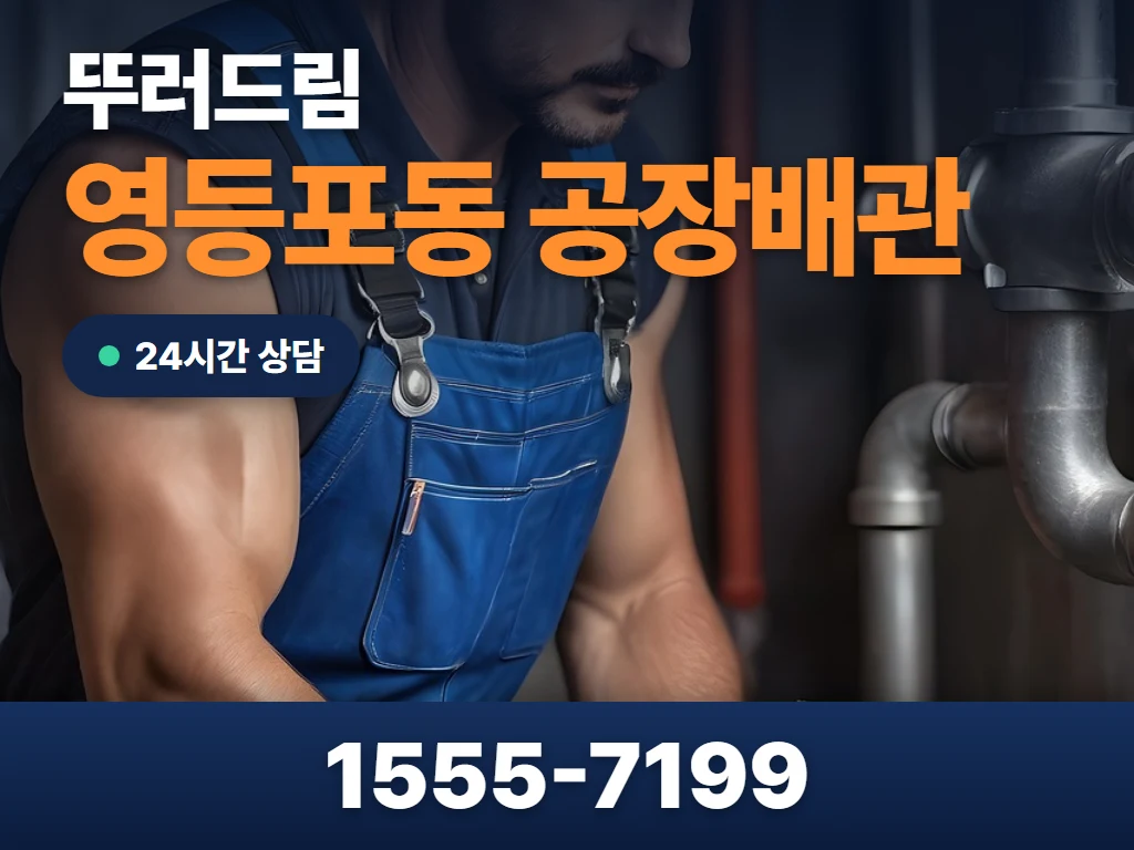 영등포동 공장배관 현장