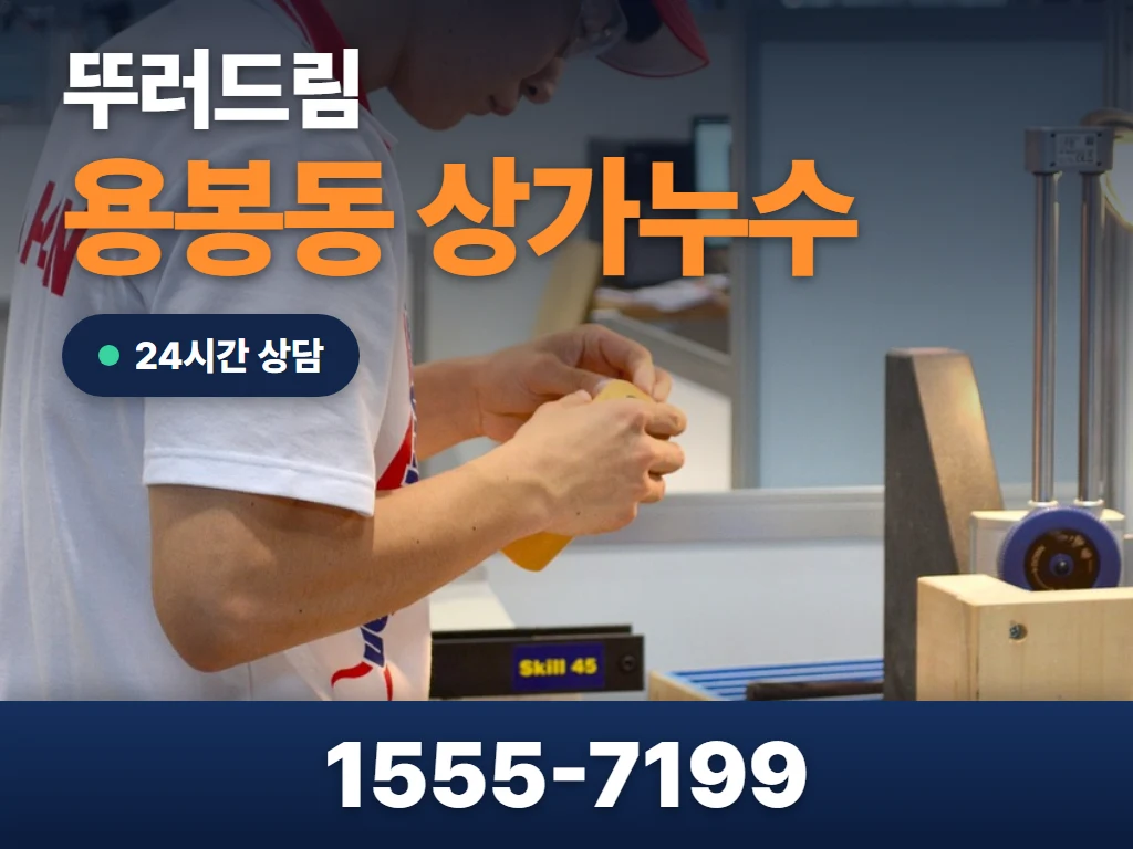 용봉동 상가누수 현장