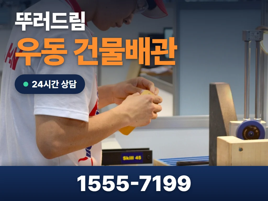 우동 건물배관 현장