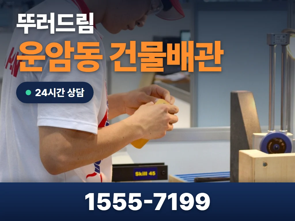 운암동 건물배관 현장