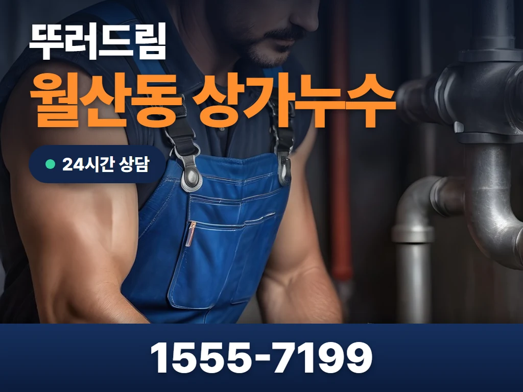 월산동 상가누수 현장
