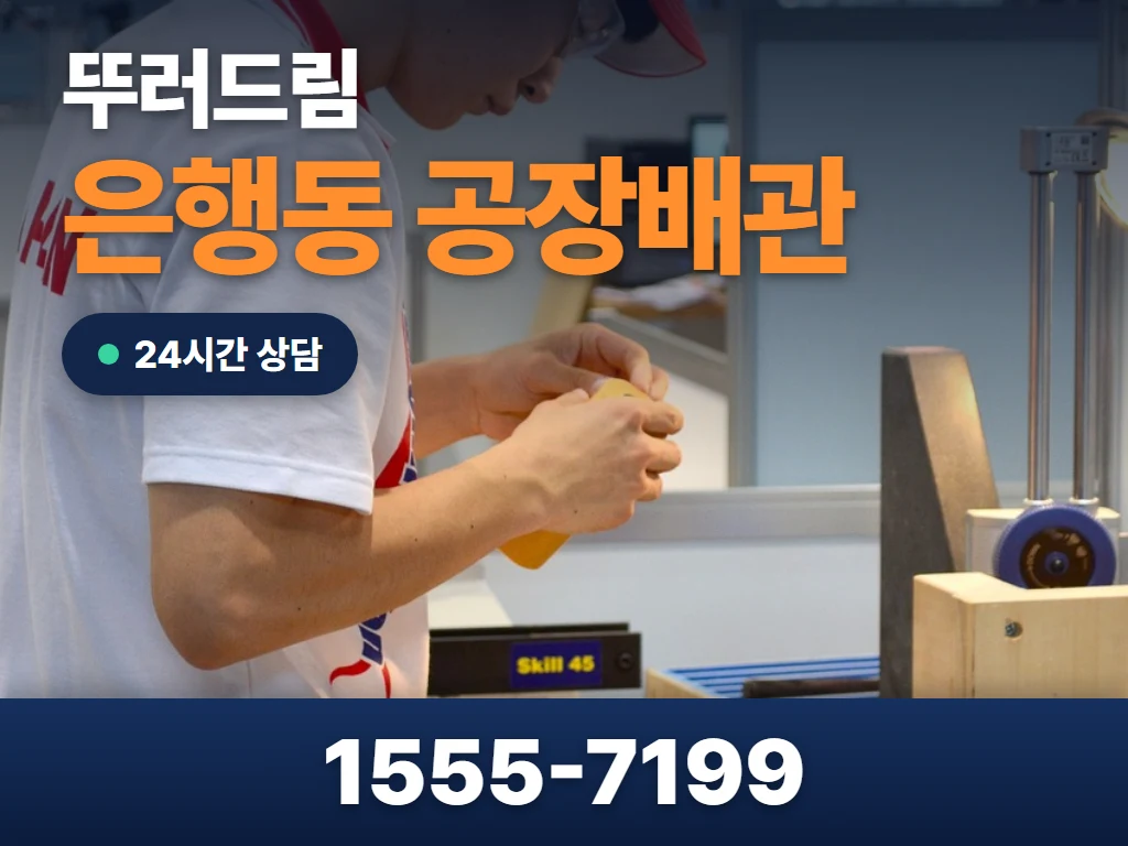 은행동 공장배관 현장