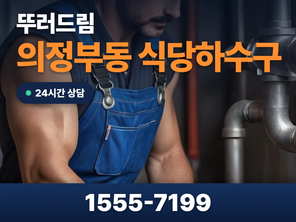 의정부동 식당하수구 현장