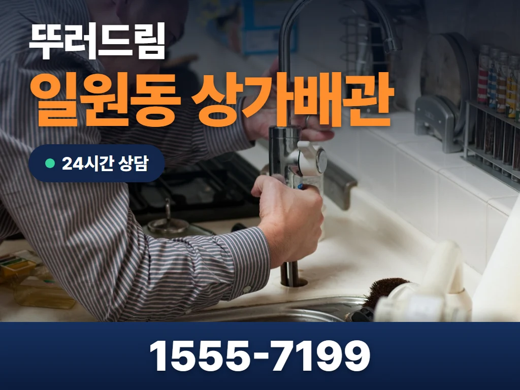 일원동 상가배관 현장