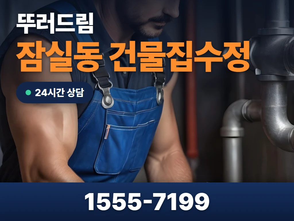 잠실동 건물집수정 현장