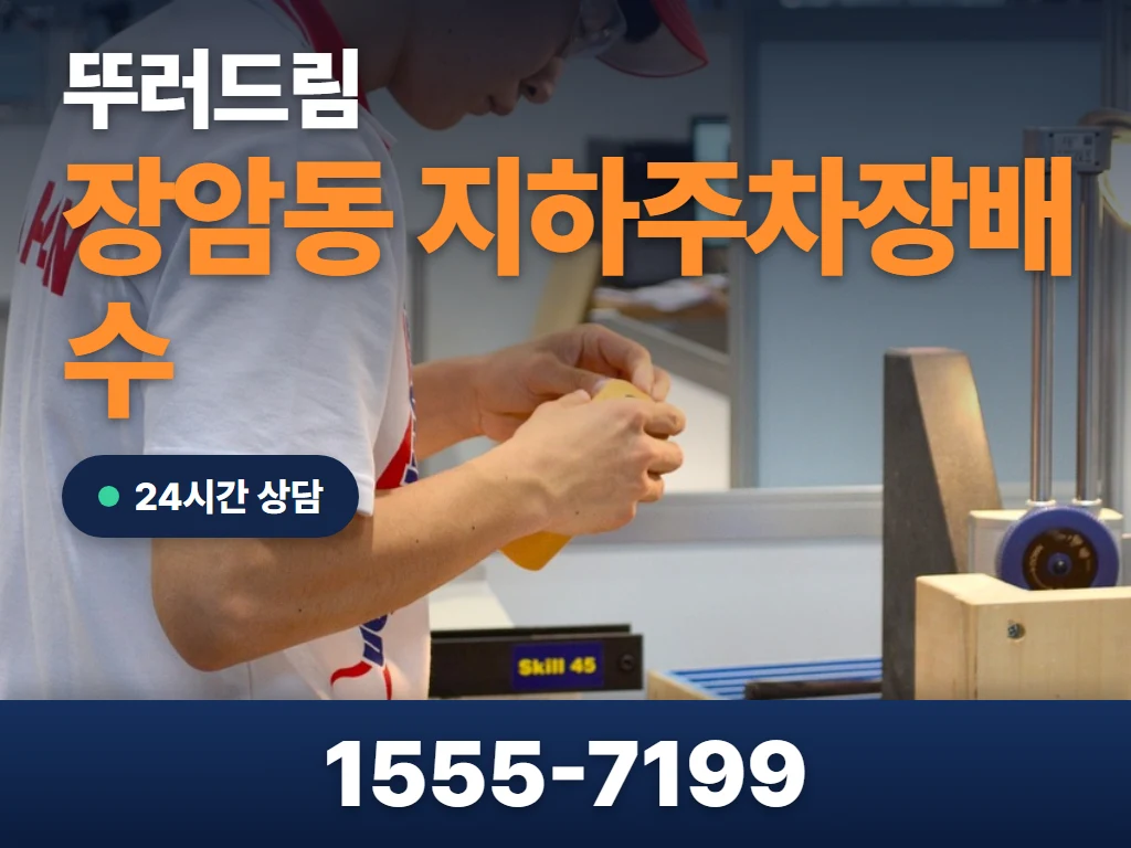 장암동 지하주차장배수 현장