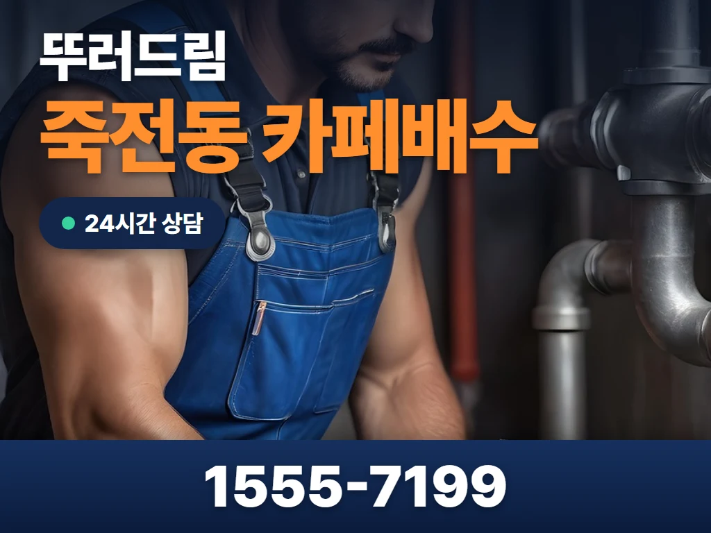 죽전동 카페배수 현장