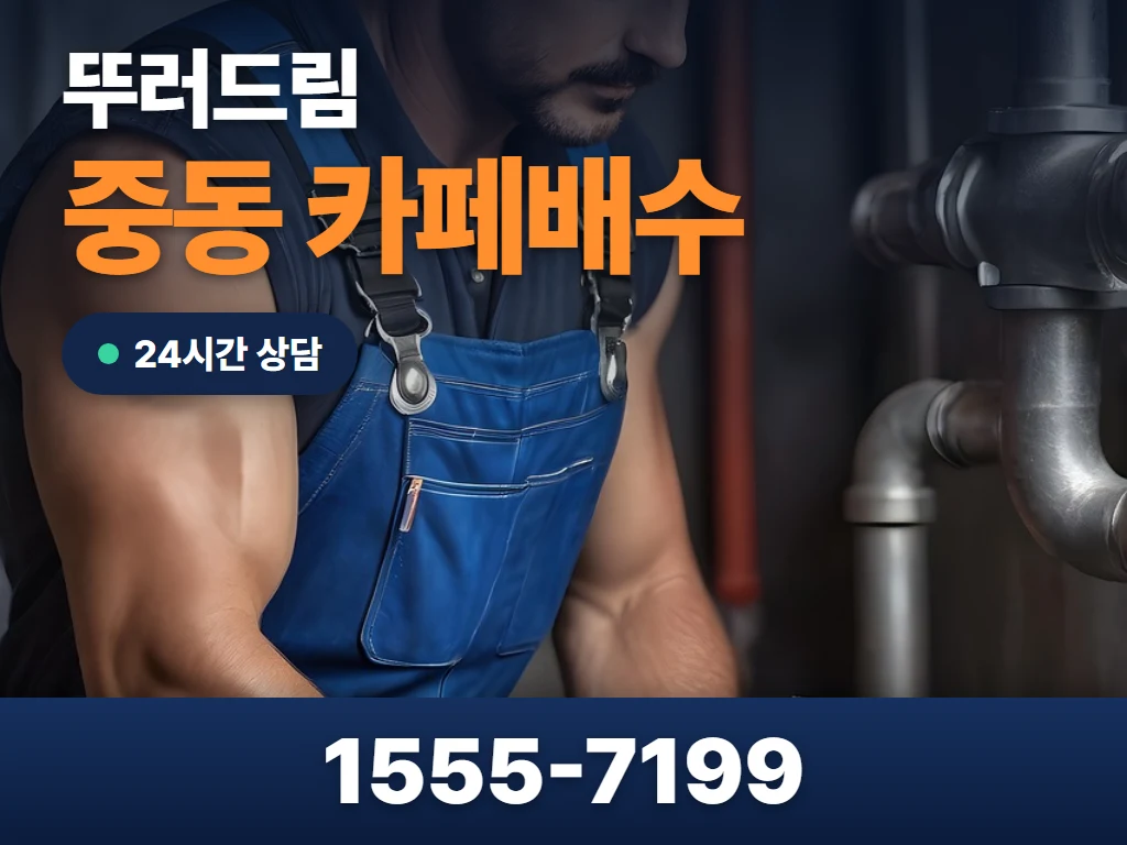 중동 카페배수 현장