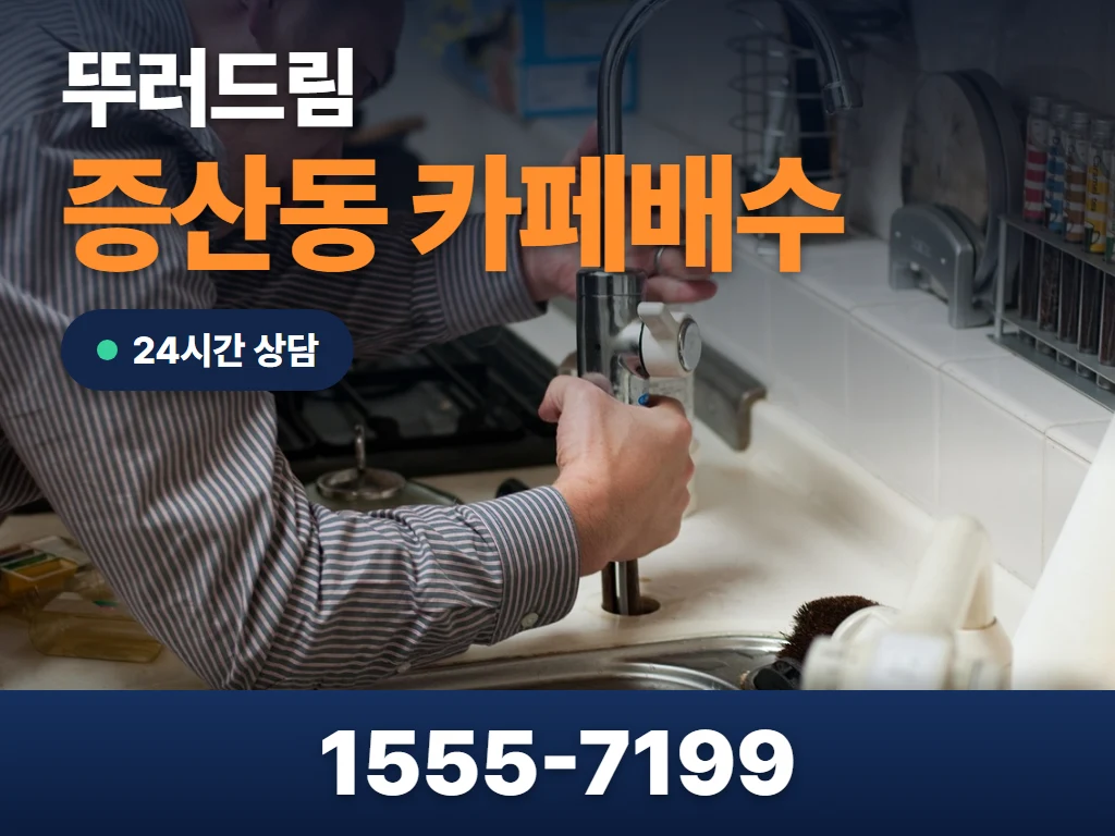 증산동 카페배수 현장
