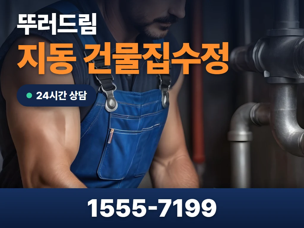 지동 건물집수정 현장