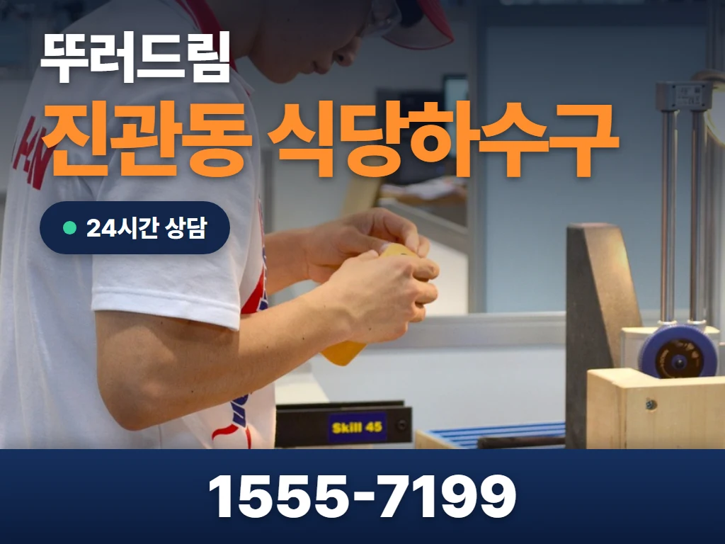 진관동 식당하수구 현장