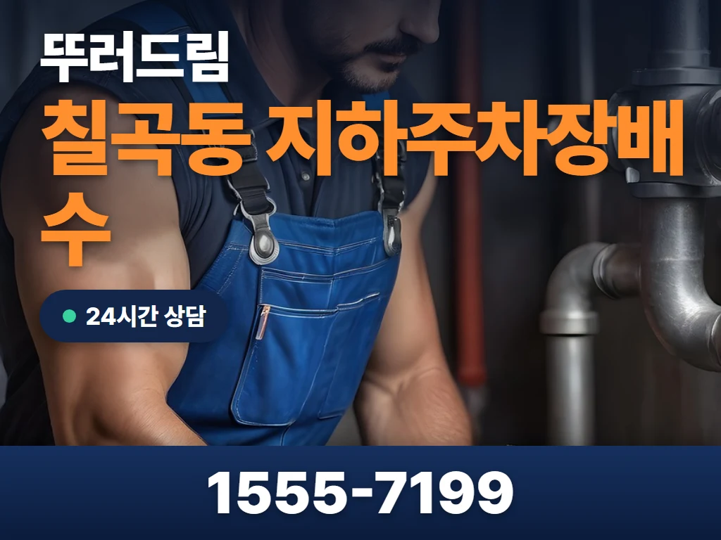 칠곡동 지하주차장배수 현장