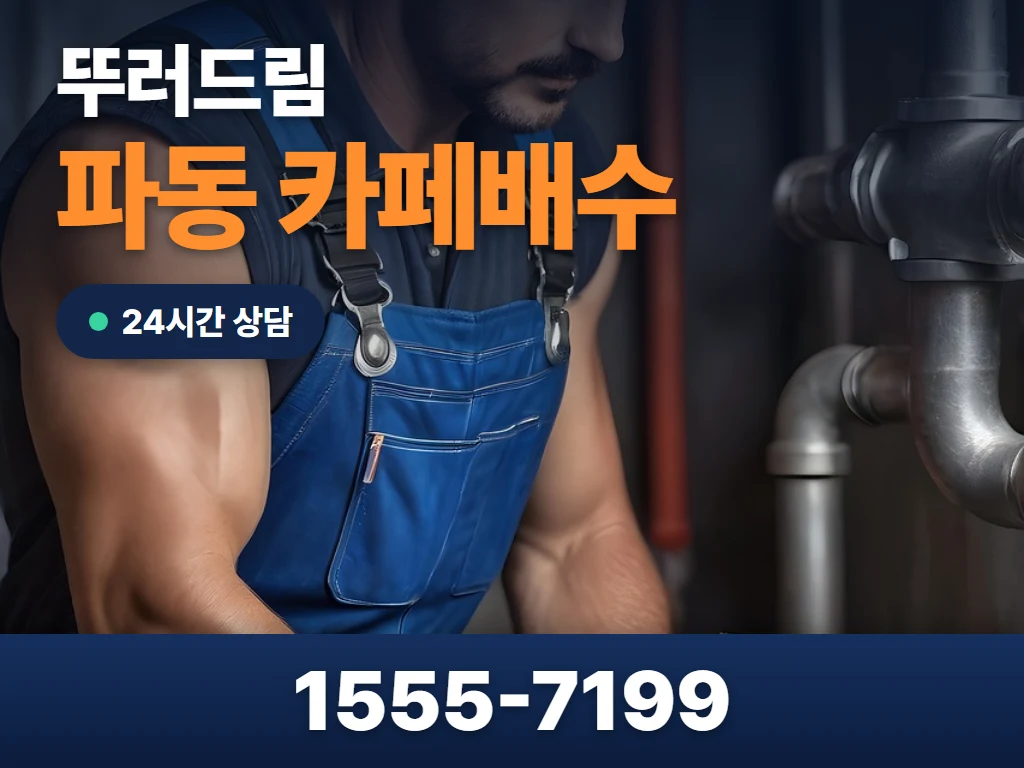 파동 카페배수 현장