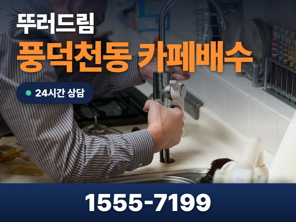 풍덕천동 카페배수 현장