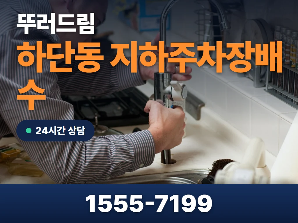 하단동 지하주차장배수 현장