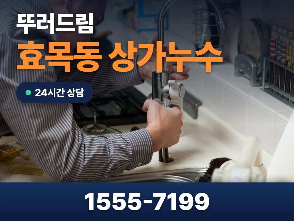 효목동 상가누수 현장